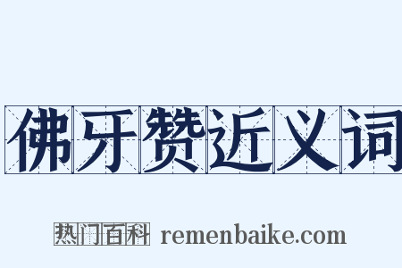 佛牙赞近义词是什么意思的图片